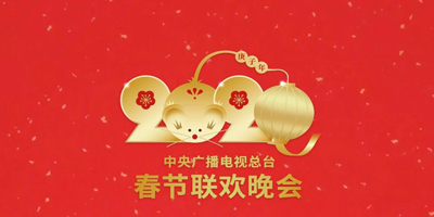 2020年春晚LOGO設計哪家強？