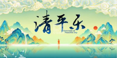 《清平樂》最美中國風(fēng)海報設(shè)計賞析