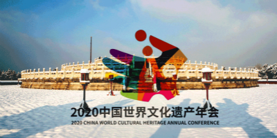 2020中國世界文化遺產年會LOGO設計出爐啦