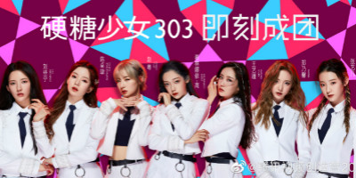硬糖少女303成團，土味LOGO設計遭全網吐糟！