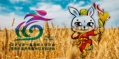 河北省第十屆殘疾人運動會會徽，吉祥物公布