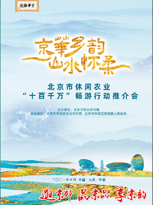 北京市休閑農業“十百千萬”暢游行動推介會