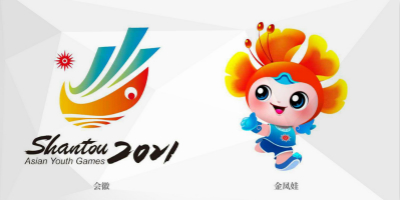 汕頭2021亞洲青年運動會會徽、主題口號、吉祥物正式公布！