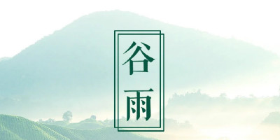 谷雨節(jié)氣，品牌們的借勢海報設計大賞