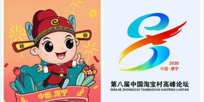 第八屆中國淘寶村高峰論壇LOGO、吉祥物發布！