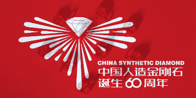 中國人造金剛石誕生60周年LOGO設(shè)計評選結(jié)果出爐啦！