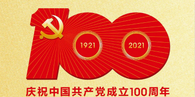 中國共產黨成立100周年慶?；顒訕俗R發布！