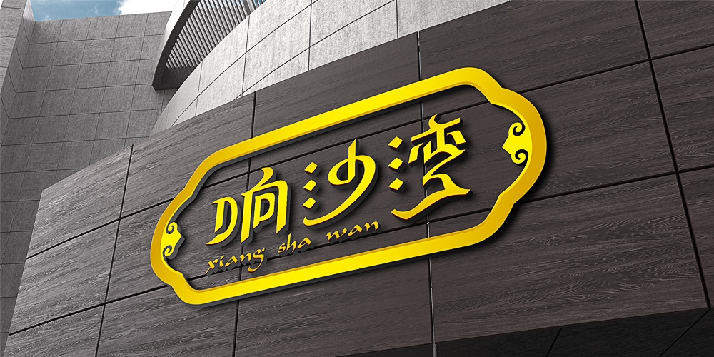 響沙灣牛肉干LOGO設計_北京包裝設計_高瑞品牌