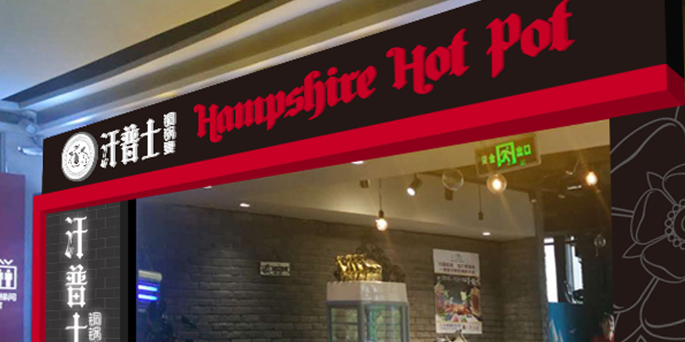 餐飲logo設計案列_汗普士門頭圖_北京logo設計_高瑞品牌